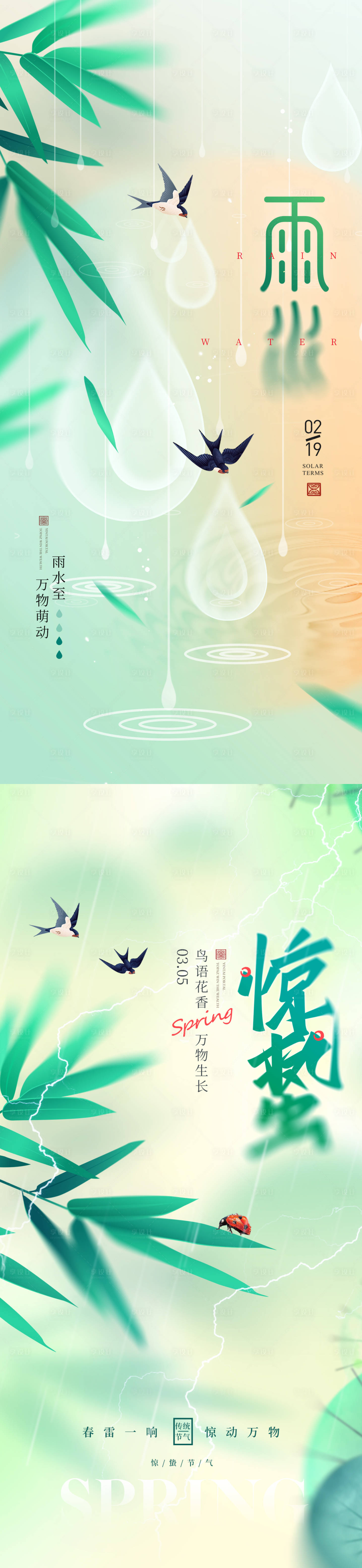 源文件下载【享设计】搜索编号：76960021670652235【雨水惊蛰节气海报】