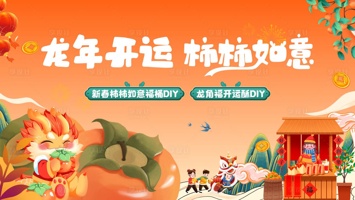 源文件下载【地产柿柿如意开运酥DIY背景板】编号：54110021470251422