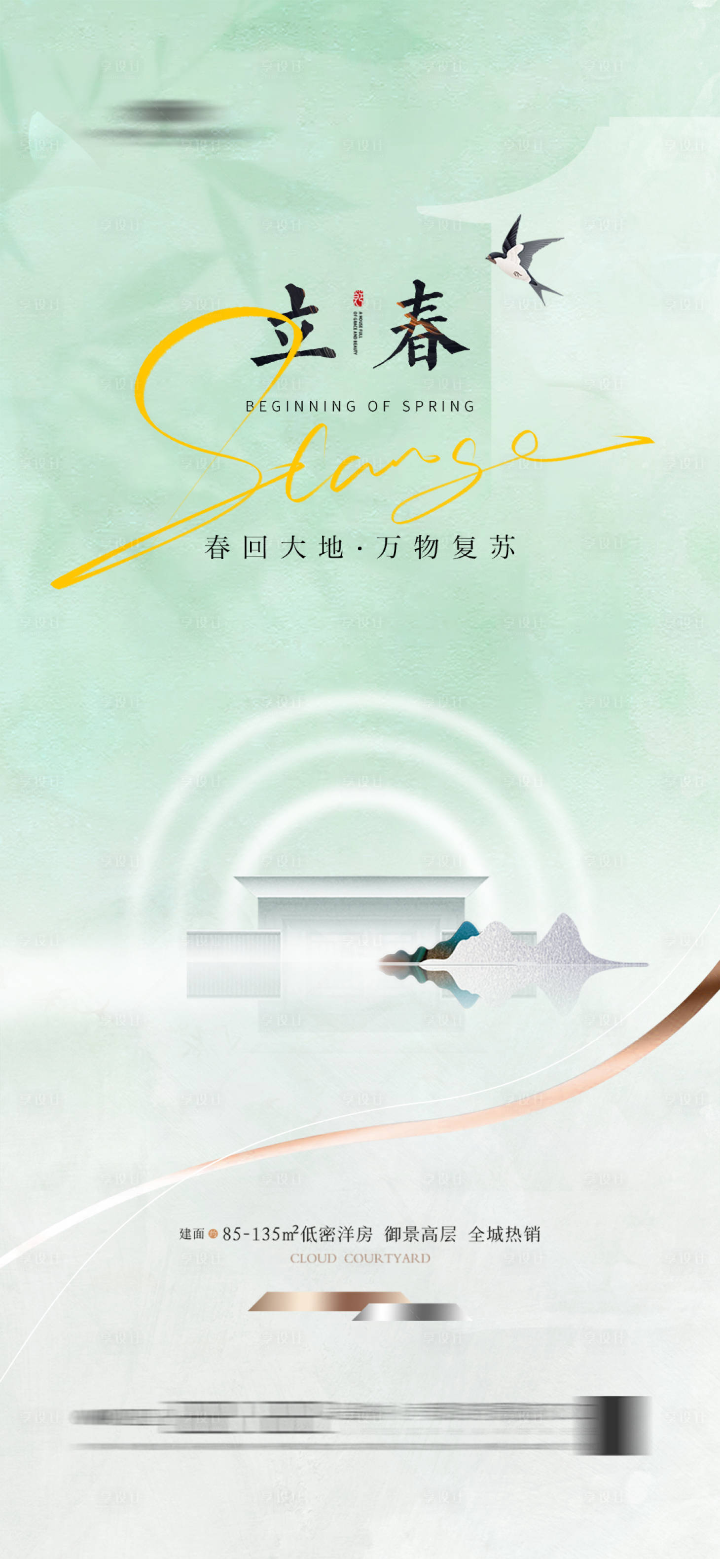 源文件下載【享設計】搜索編號：71430021646044428【地產立春海報】