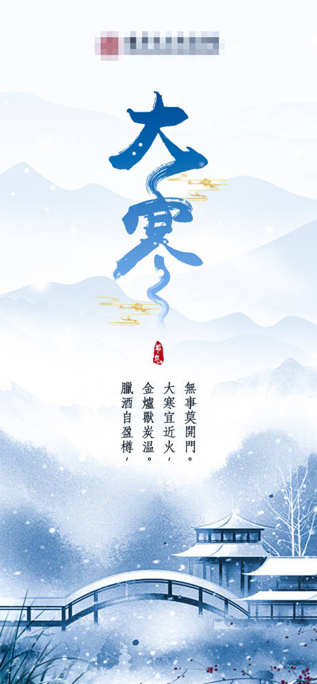 源文件下载【大寒海报】编号：49870021360121591