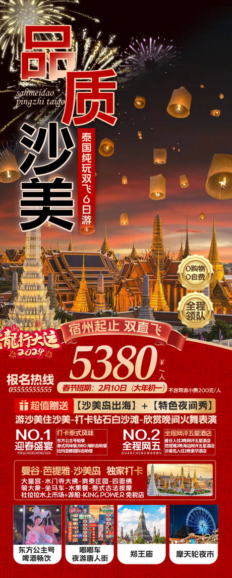 源文件下载【泰国旅游海报】编号：87960021806435953