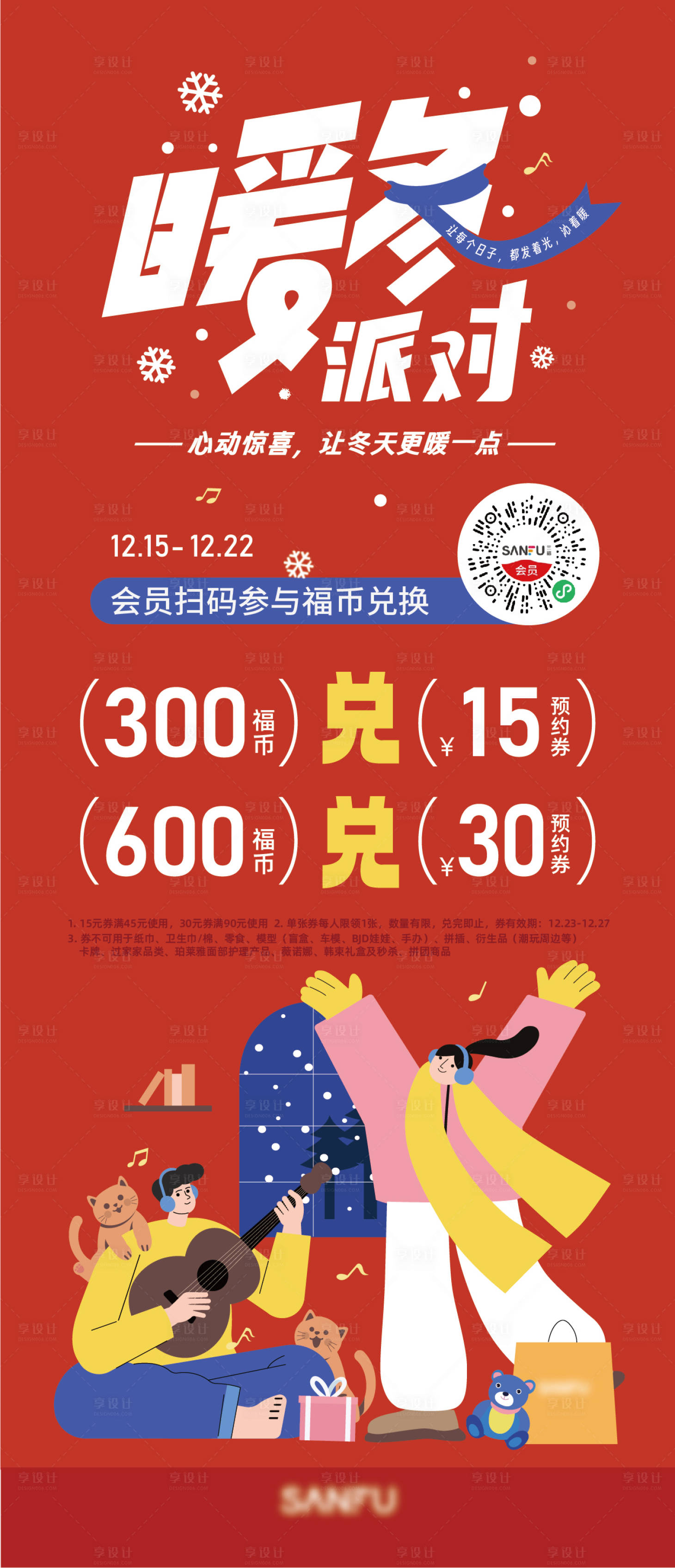 源文件下載【享設(shè)計】搜索編號：30670021443345902【暖冬派對海報】