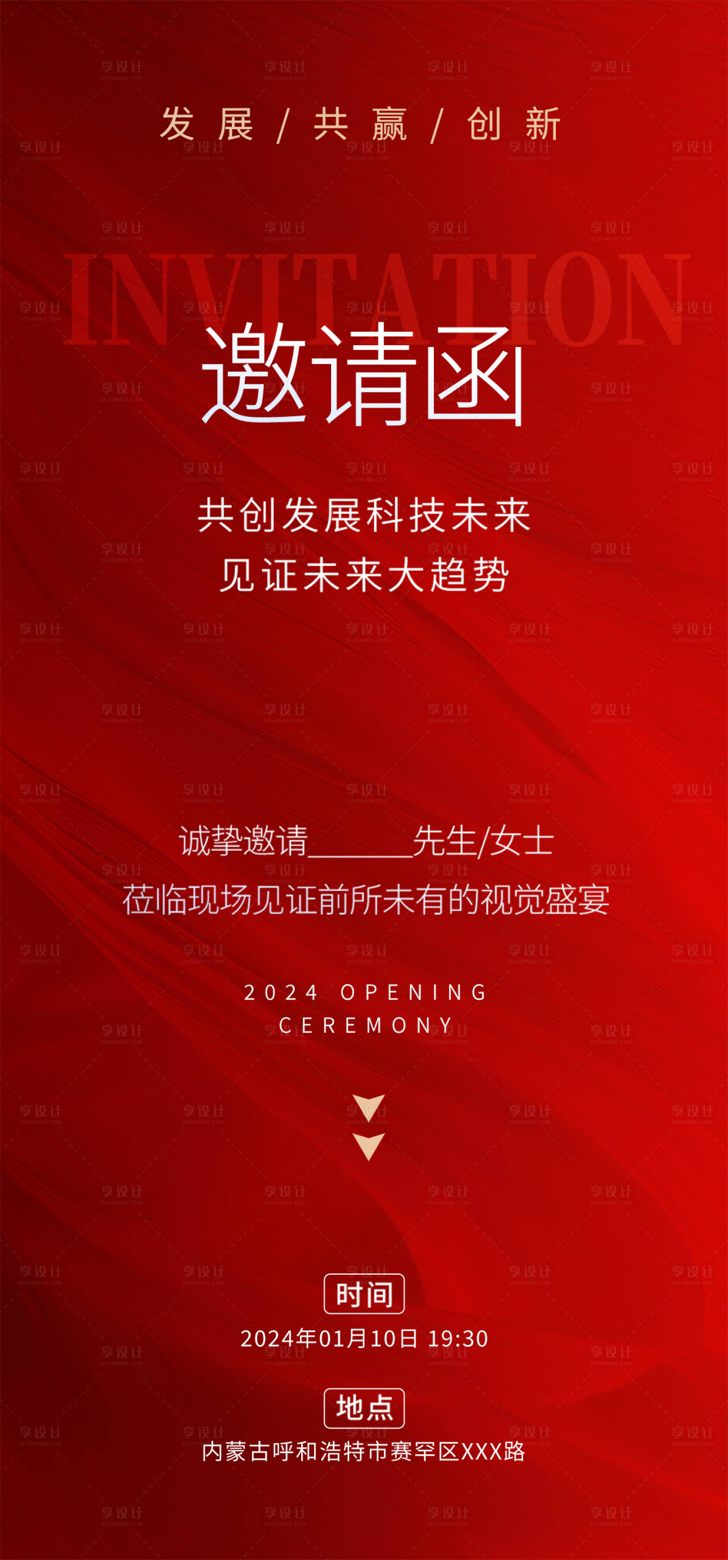 源文件下载【享设计】搜索编号：71370021411884095【红色简约年会盛典邀请函海报】