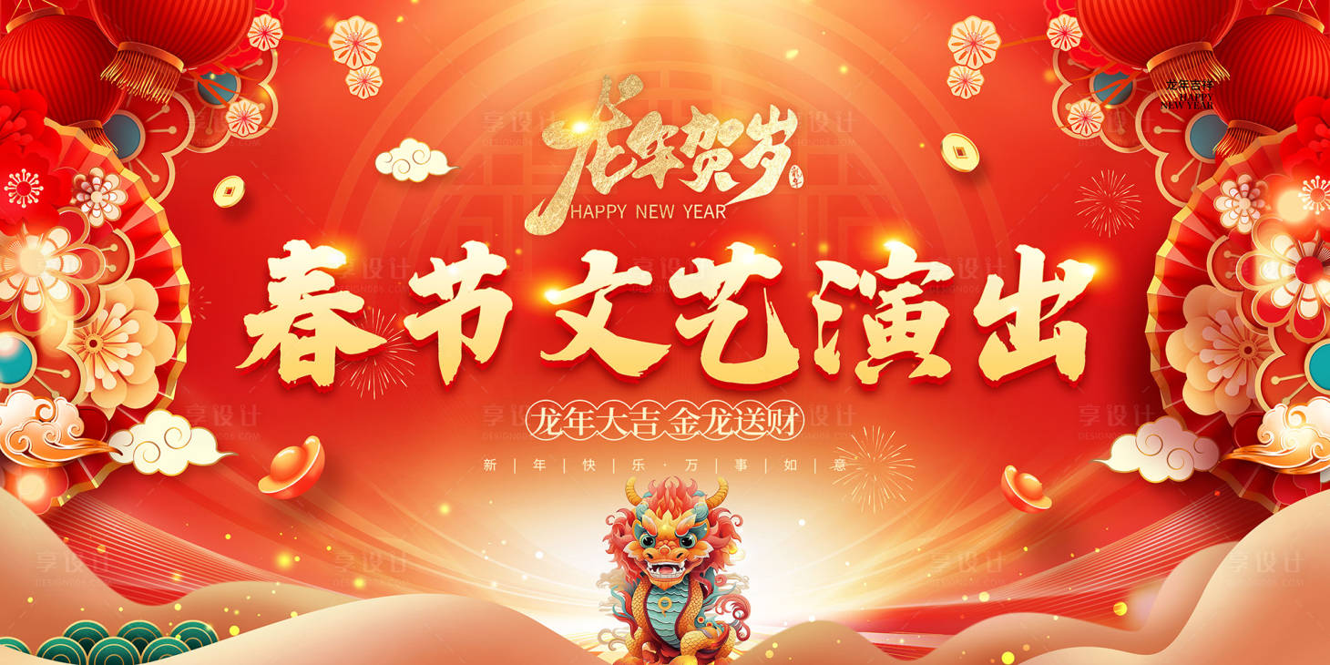 源文件下载【春节文艺演出联欢晚会活动展板】编号：86010021755142657