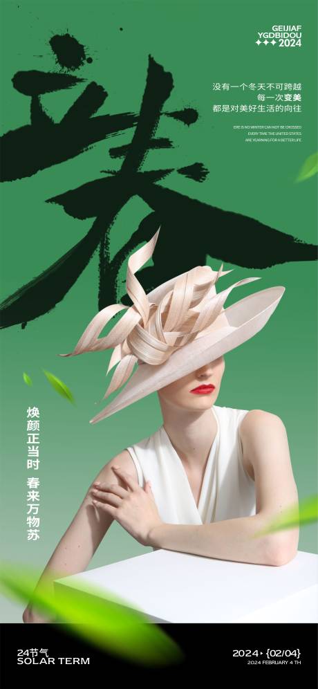 源文件下载【医美立春海报】编号：72310021614898040