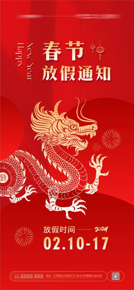 源文件下载【春节放假通知海报】编号：86720021639518814