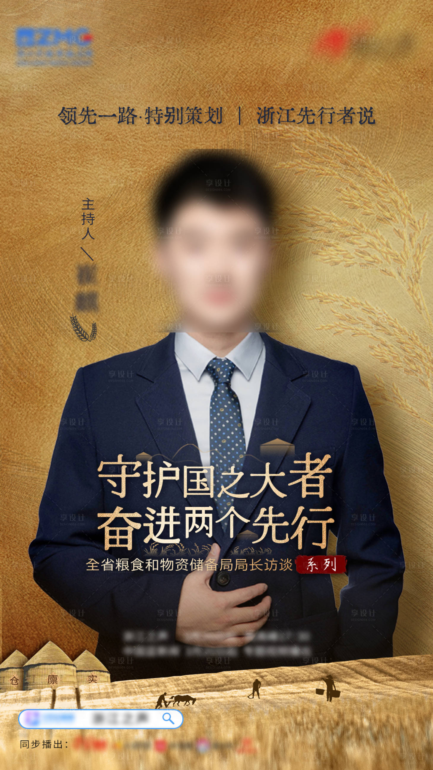 源文件下载【享设计】搜索编号：39690021646954189【粮食采访海报】