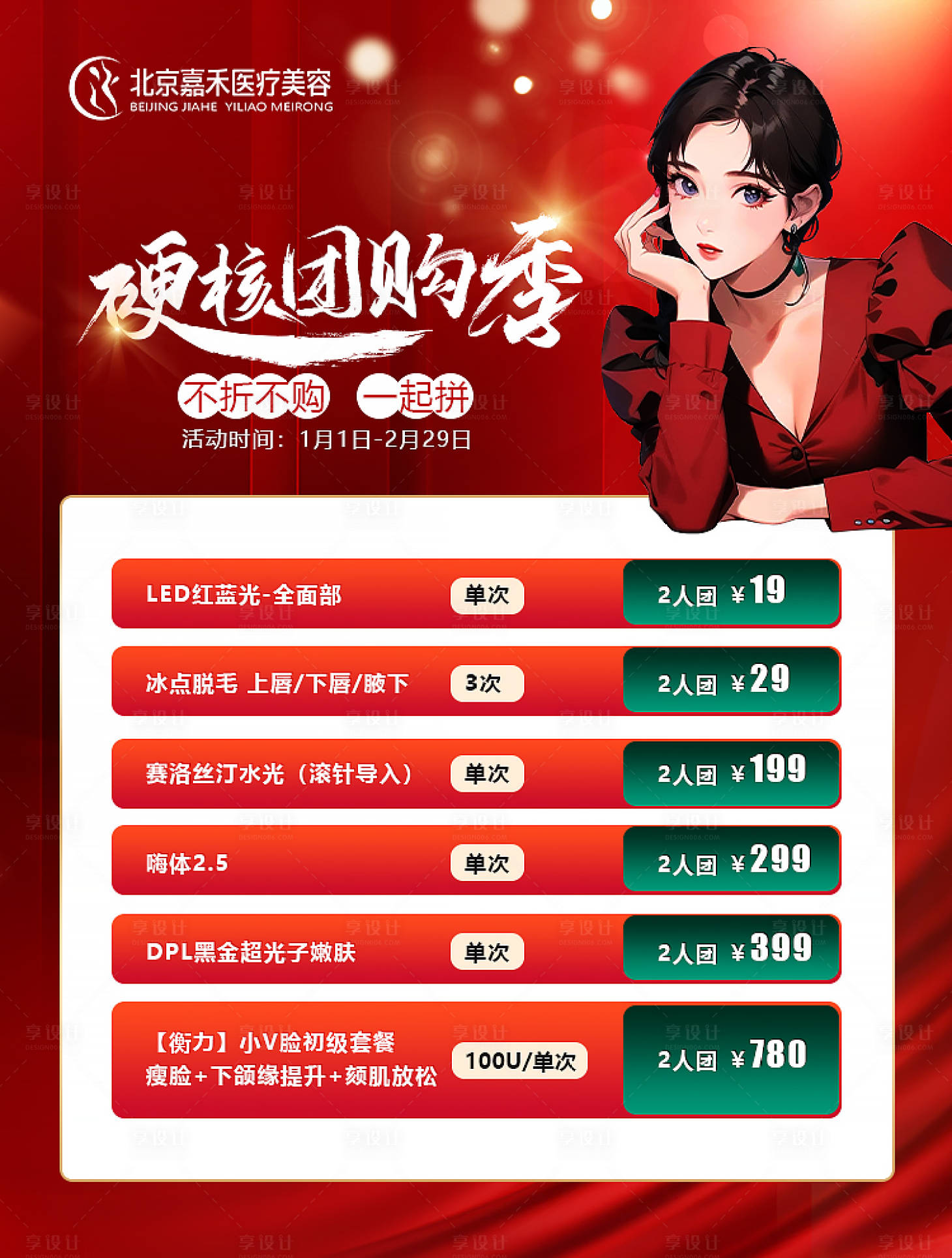 源文件下載【享設計】搜索編號：13240021379655833【醫美新年團購海報】