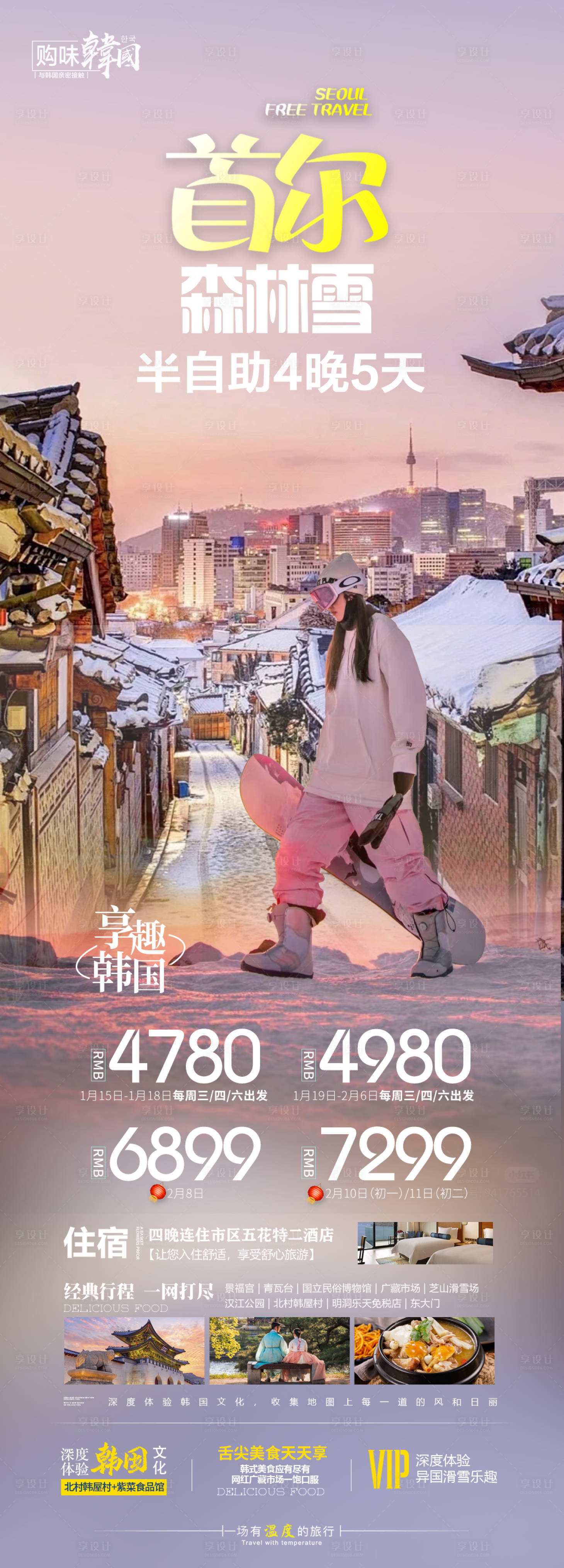 源文件下载【享设计】搜索编号：18120021586434830【韩国滑雪旅游海报 】