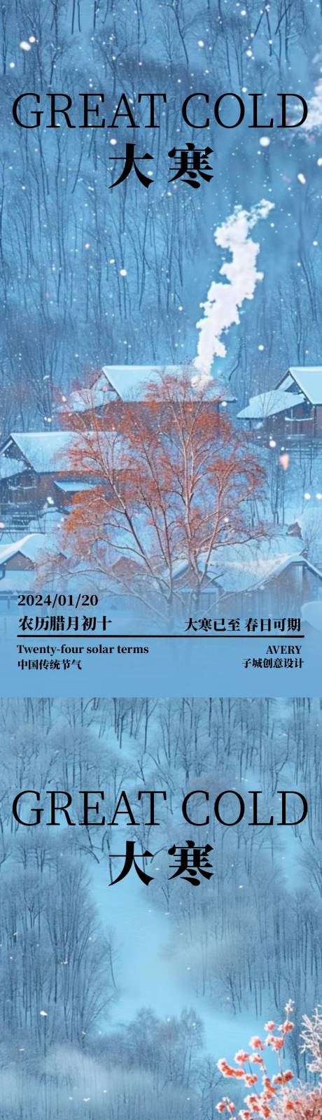 源文件下载【享设计】搜索编号：41480021540757413【大寒节气系列海报】