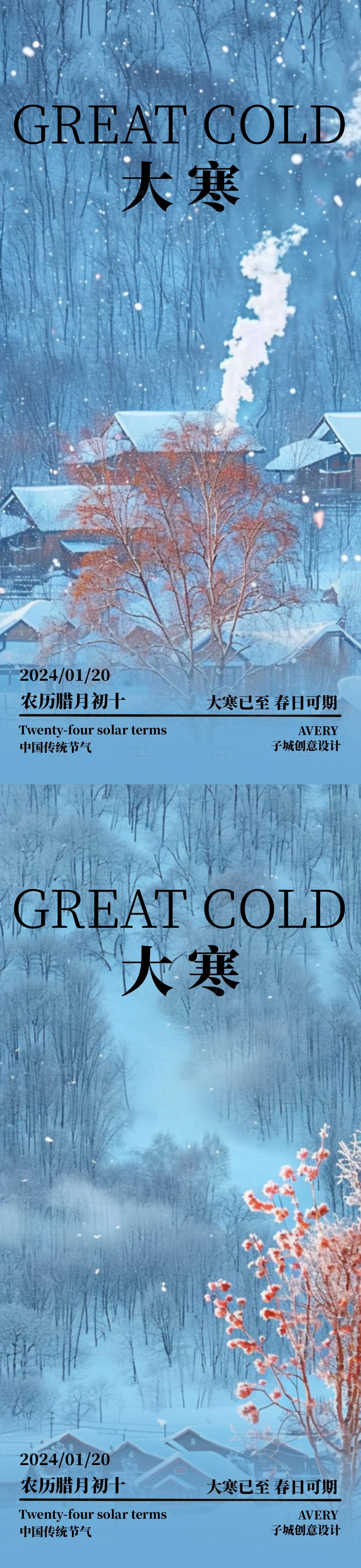 源文件下载【享设计】搜索编号：41480021540757413【大寒节气系列海报】