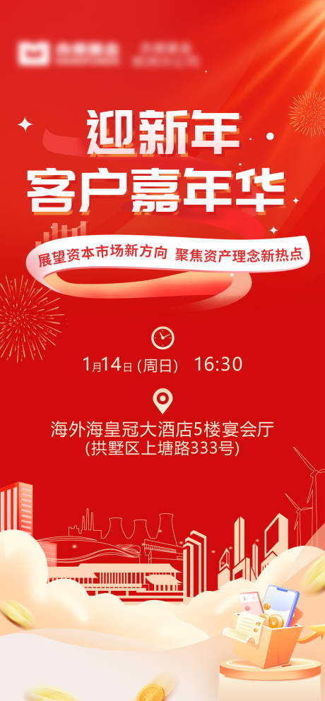 源文件下载【新年客户嘉年华海报】编号：43010021578238736