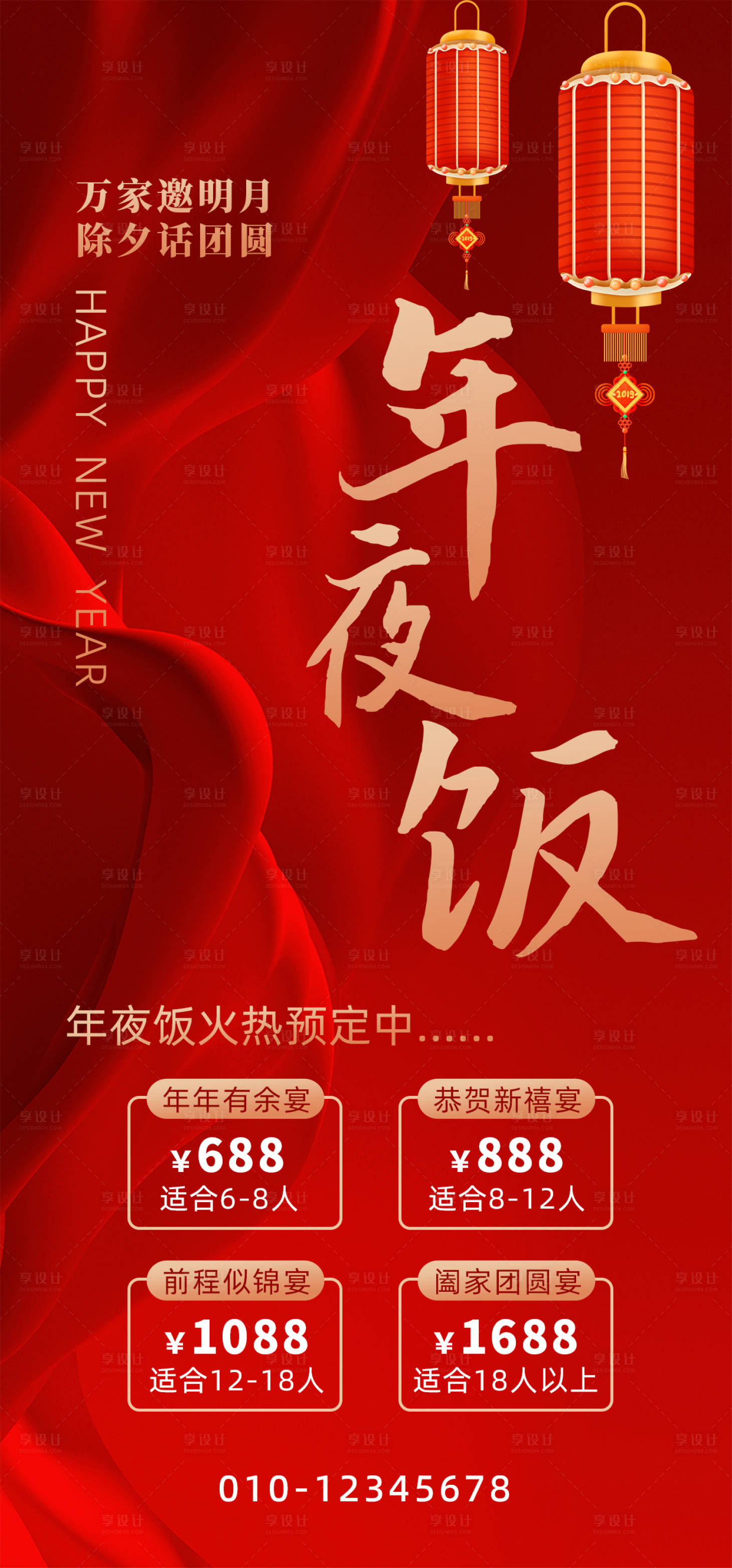 源文件下载【享设计】搜索编号：87910021401474823【喜庆年夜饭预订海报】