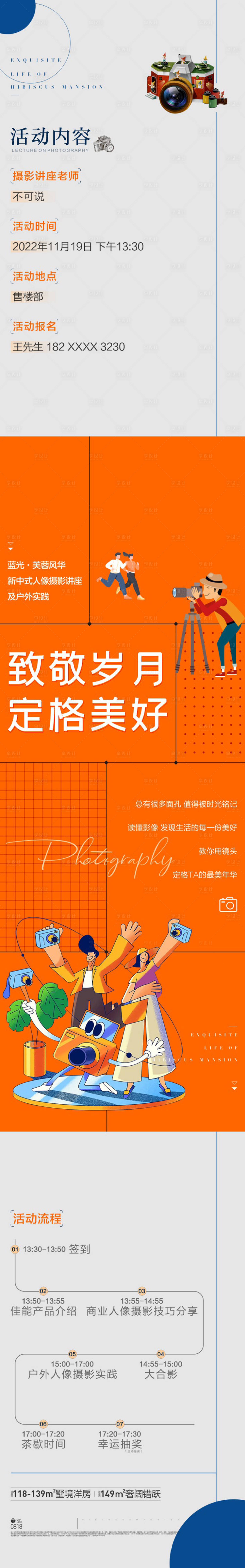 源文件下载【享设计】搜索编号：59470021414388857【地产户外摄影讲座活动长图】