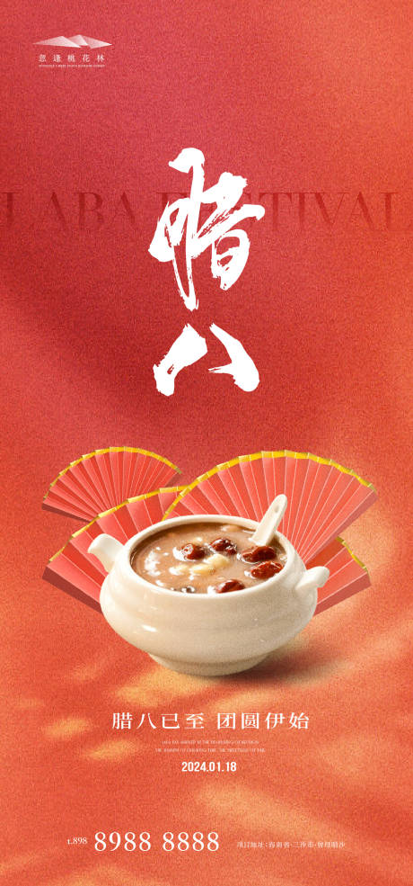 源文件下载【腊八节海报】编号：70550021312673830