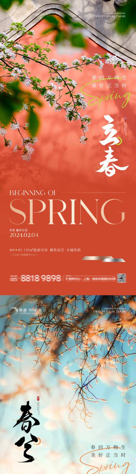 源文件下载【地产立春春分意境海报】编号：44040021666161106