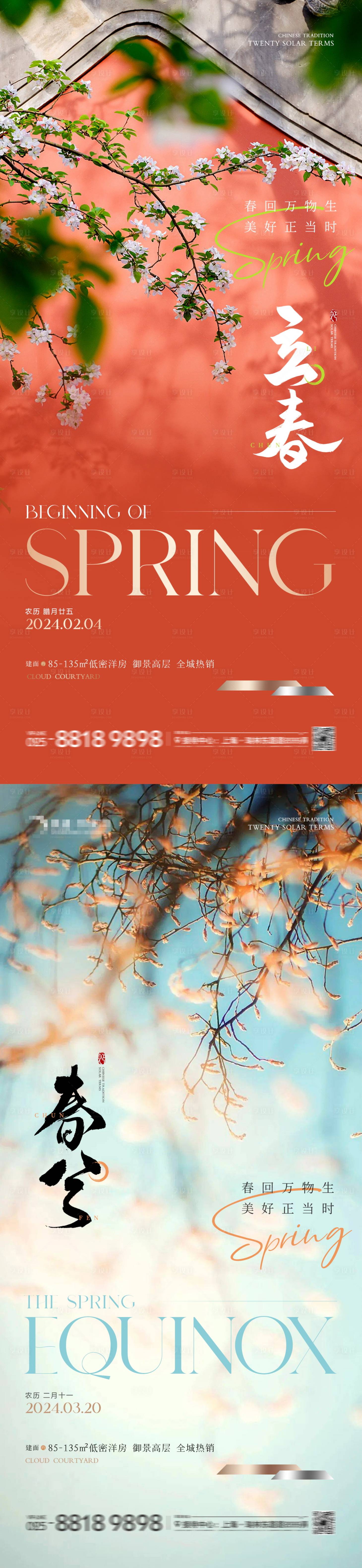源文件下載【享設計】搜索編號：44040021666161106【地產立春春分意境海報】