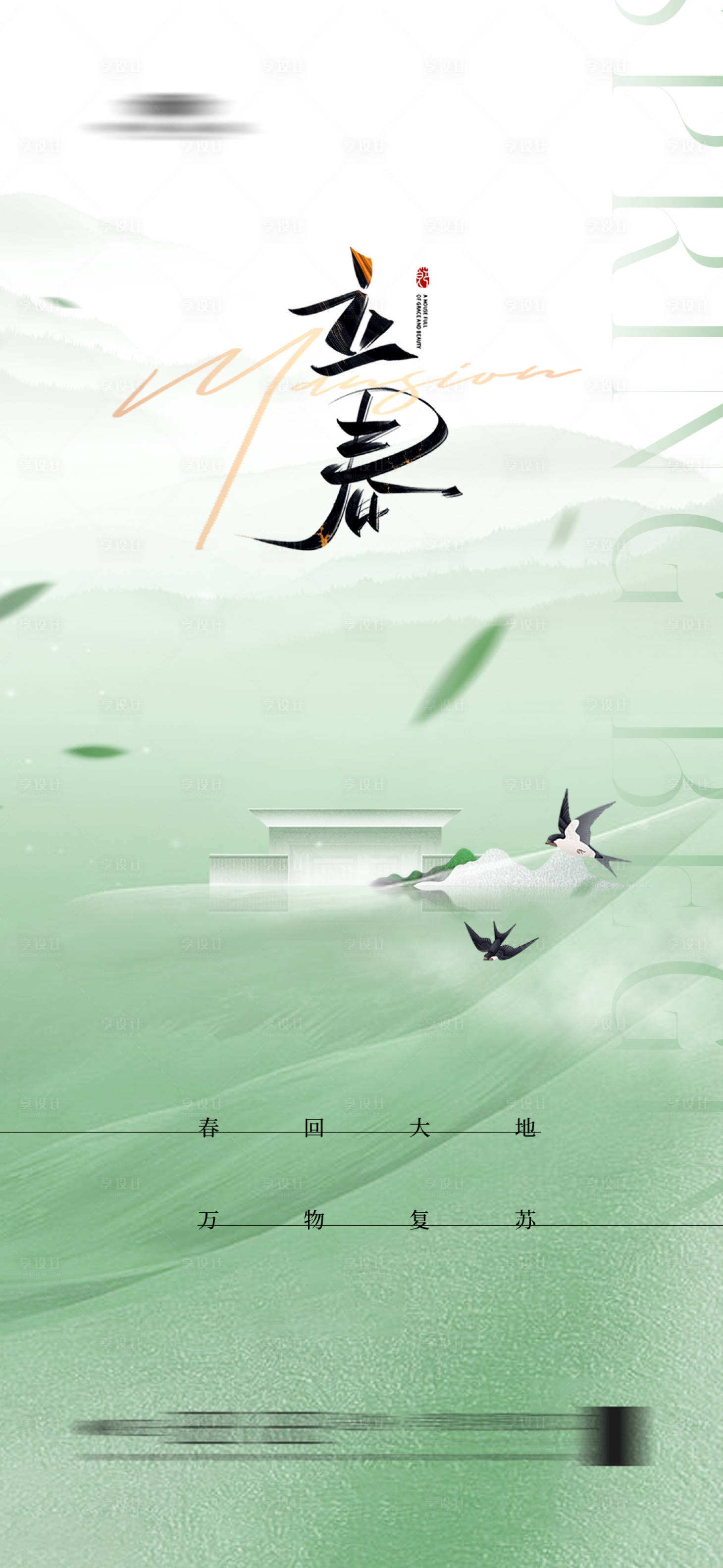 源文件下载【享设计】搜索编号：51340021794598741【立春海报】