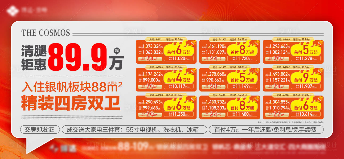 源文件下载【享设计】搜索编号：25100021366793951【地产特价房主画面】