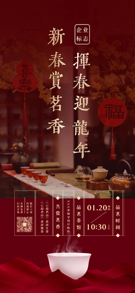 源文件下载【龙年雅集茶会场景海报】编号：20240117102612884