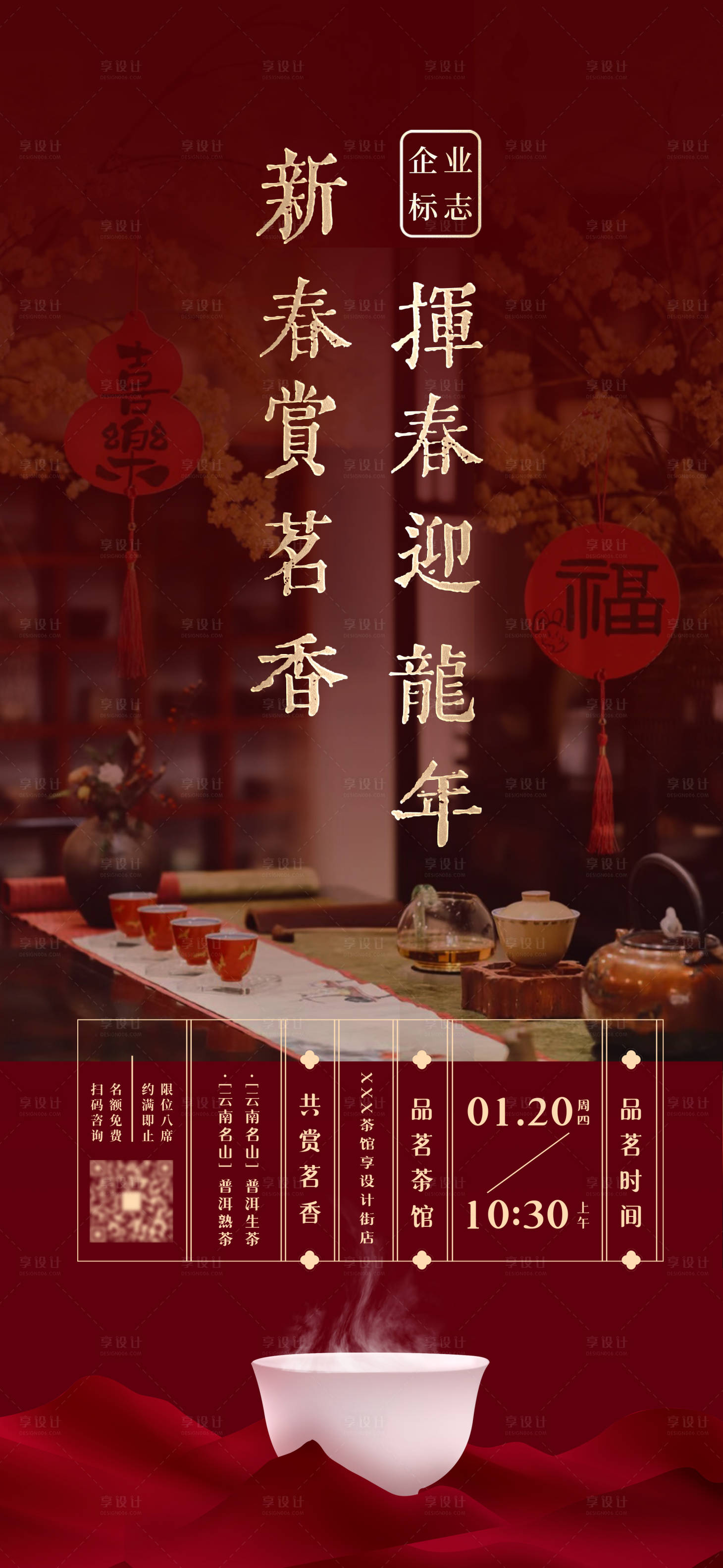源文件下載【享設計】搜索編號：88890021572062387【龍年雅集茶會場景海報】
