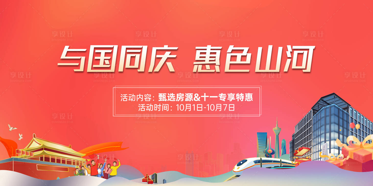 源文件下載【享設計】搜索編號：95880021775334105【國慶主畫面背景板】