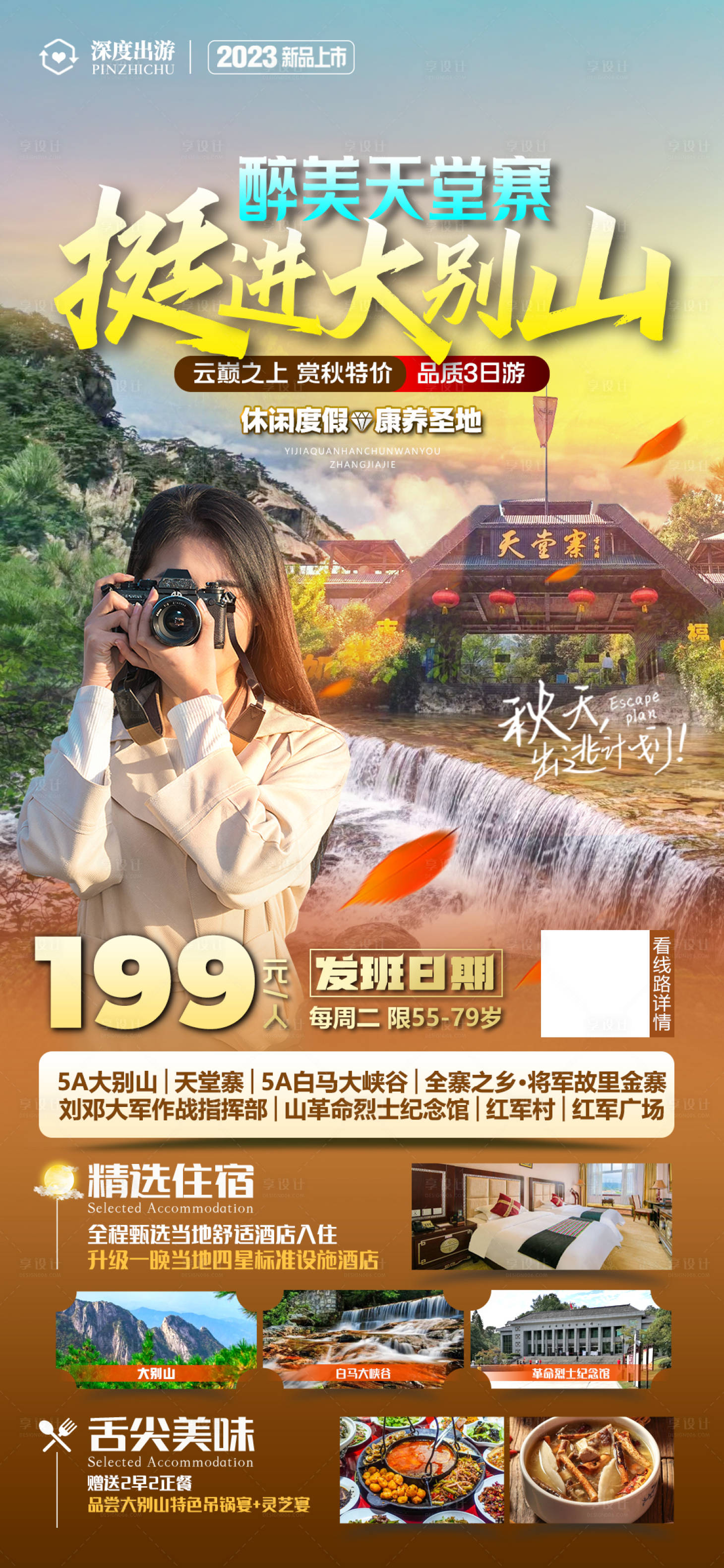 源文件下載【享設計】搜索編號：95570021452234073【大別山天堂寨旅游海報】