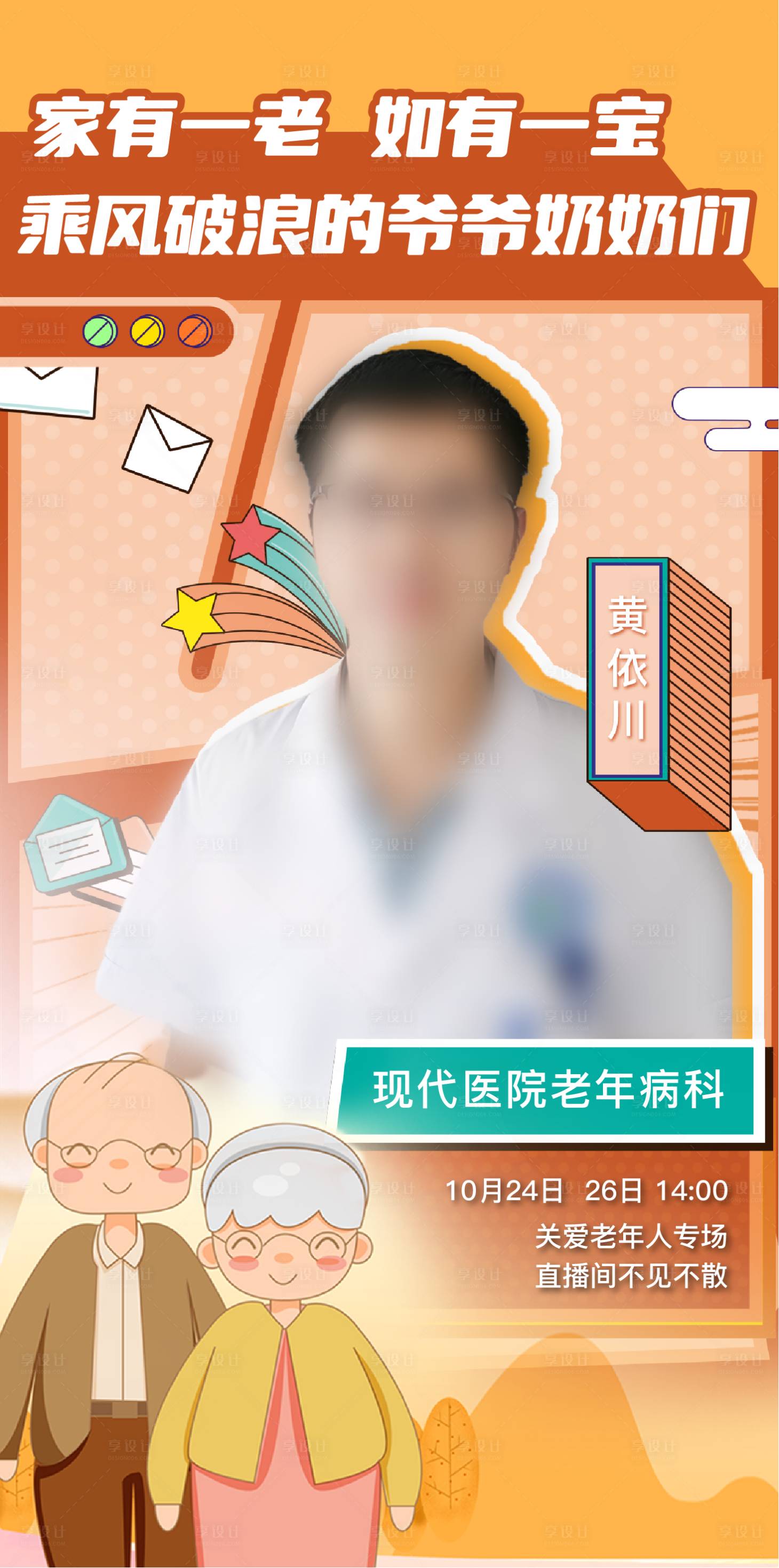 源文件下载【享设计】搜索编号：32860021500579319【温馨直播人物海报】