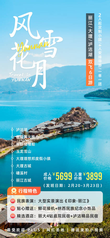 源文件下载【风花雪月云南旅游海报】编号：92200021743058458