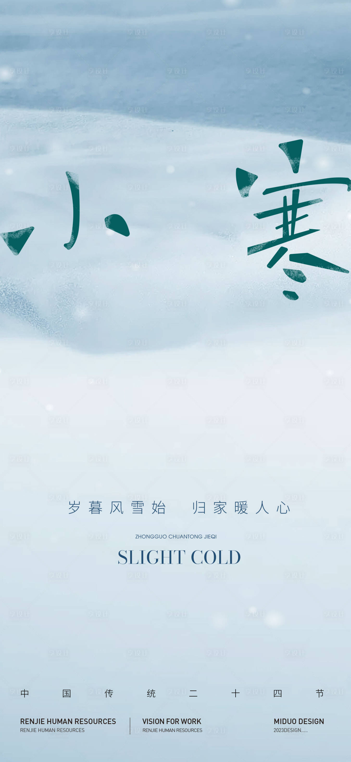 源文件下载【享设计】搜索编号：44960021274816686【小寒节气海报】