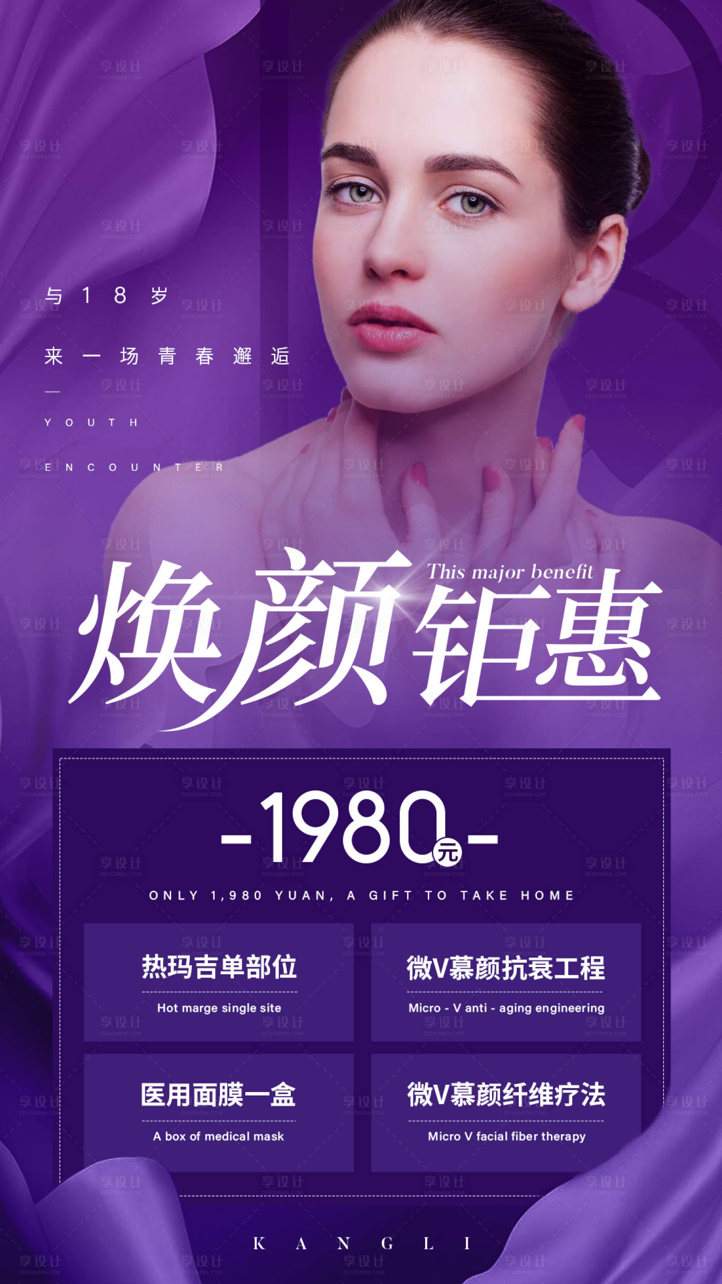 源文件下載【享設計】搜索編號：62430021638126302【醫美微商海報宣傳】