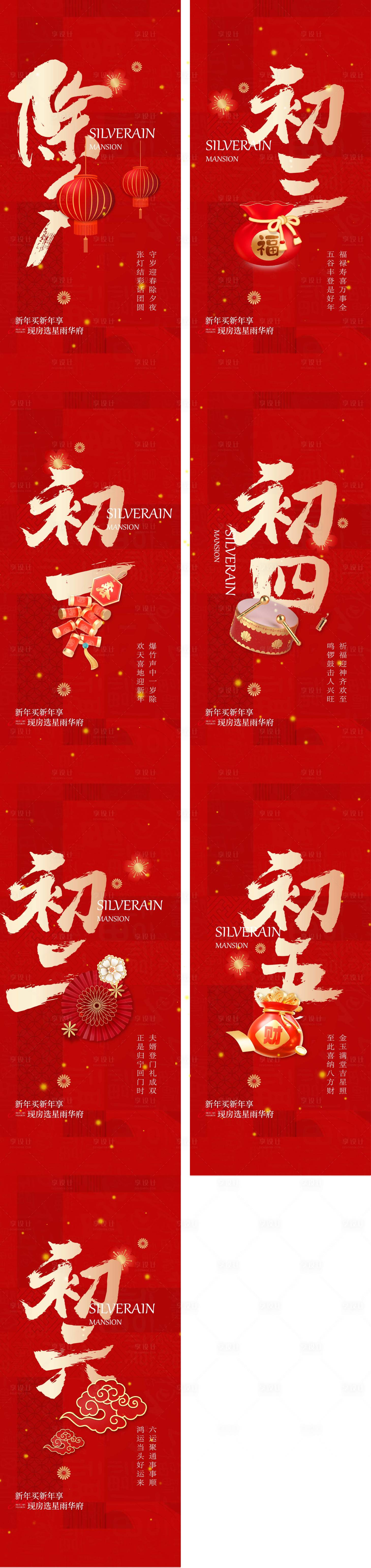 源文件下載【享設計】搜索編號：90740021284377903【春節年俗】