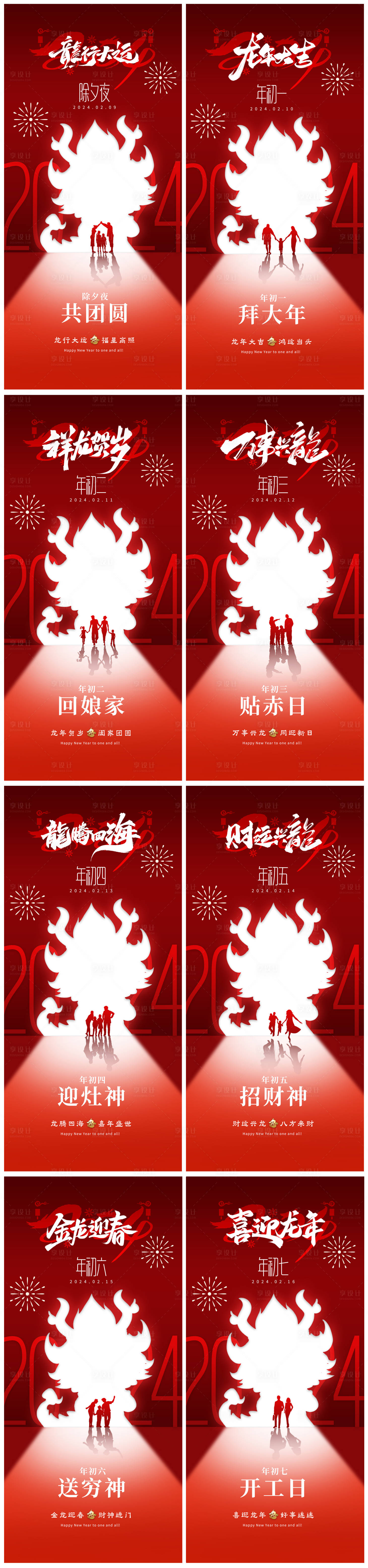 源文件下載【享設計】搜索編號：41790021385875037【龍年新年習俗初一到初七除夕海報】