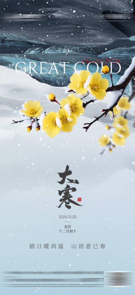 源文件下载【地产大寒小寒大雪小雪立冬冬至冬天海报】编号：99400021394555919