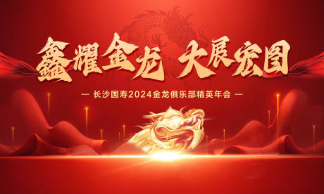 源文件下载【2024龙年年会海报背景板】编号：10990021368933439