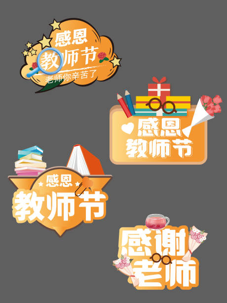 源文件下载【教师节氛围手举牌】编号：60500021431943033