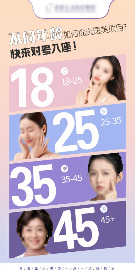 源文件下载【不同年龄做的医美项目海报】编号：66790021688921936