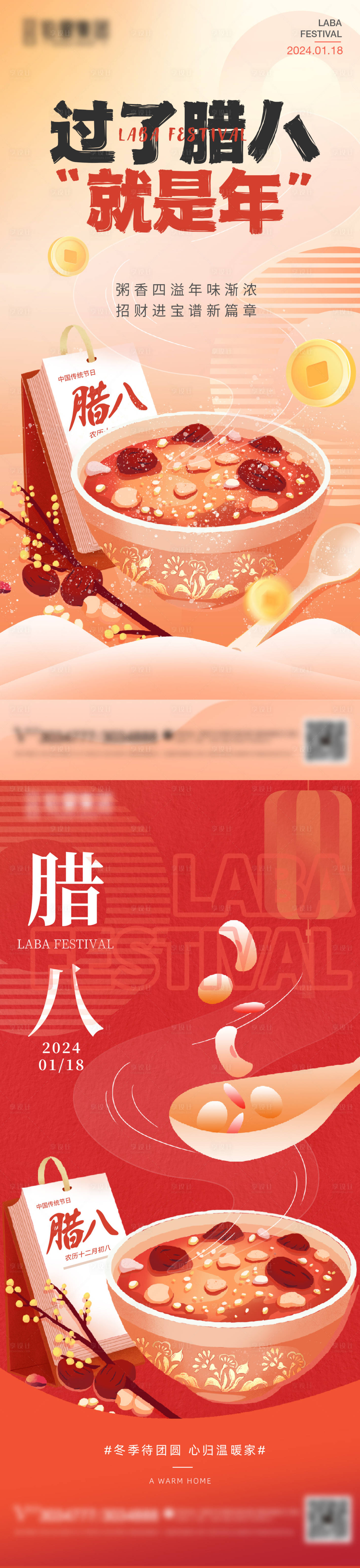源文件下载【享设计】搜索编号：89280021438694943【中式腊八节海报】