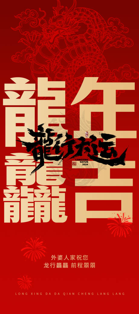 源文件下載【龍年海報】編號：74720021626592535