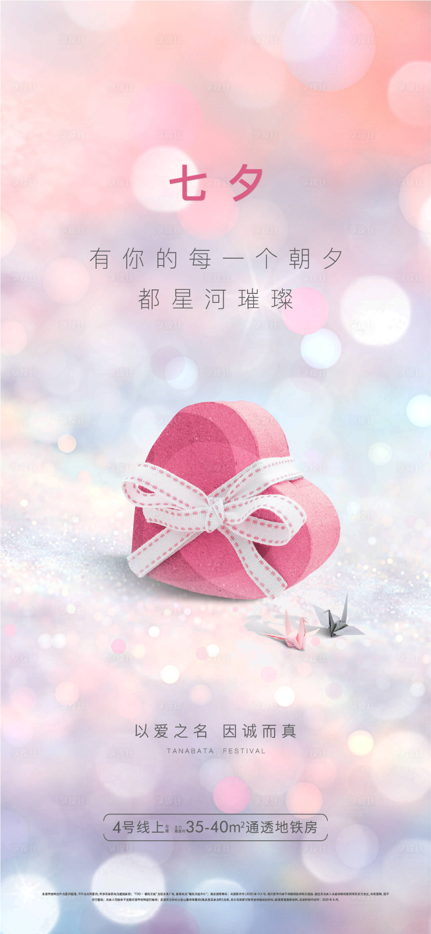 源文件下載【享設計】搜索編號：31300021772426385【七夕+情人節地產】