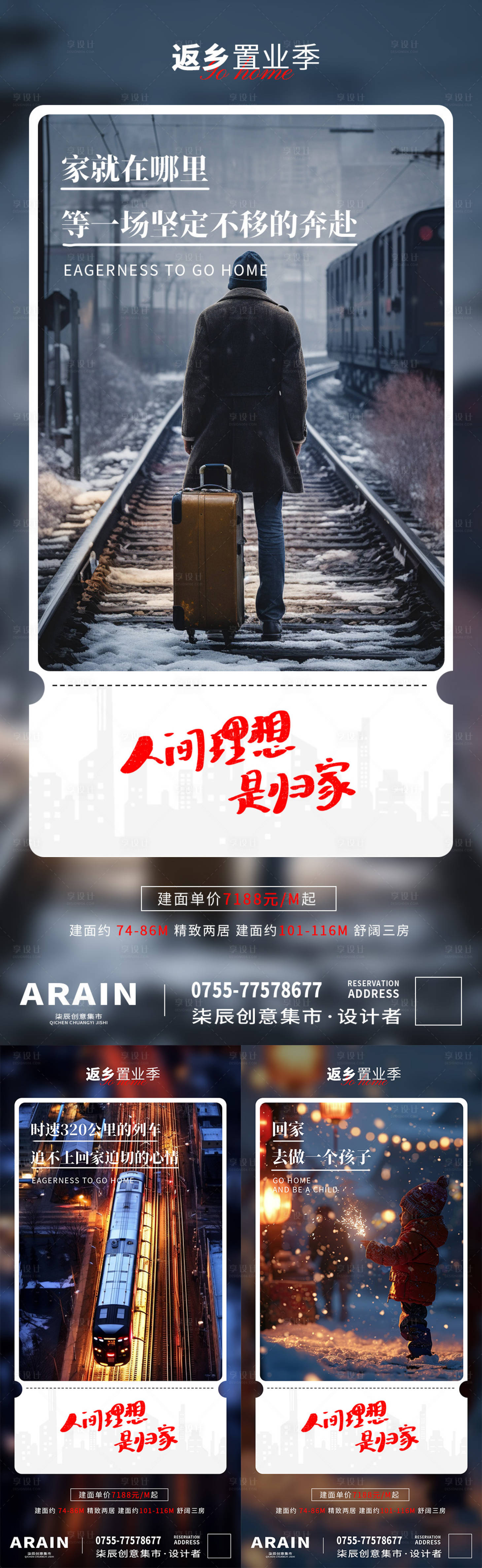 源文件下载【享设计】搜索编号：57640021381308726【返乡置业温情海报】