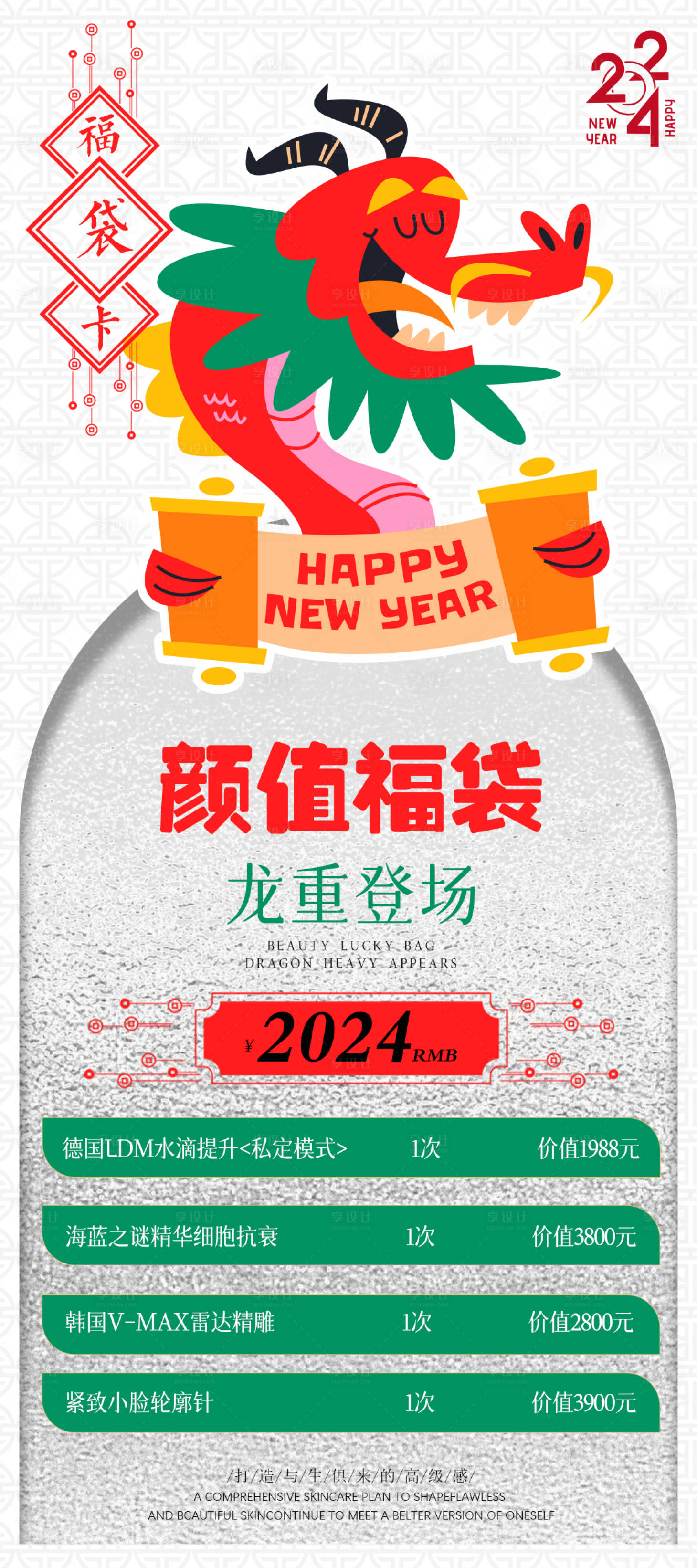 源文件下载【享设计】搜索编号：14890021474942122【医美新年福袋活动海报】
