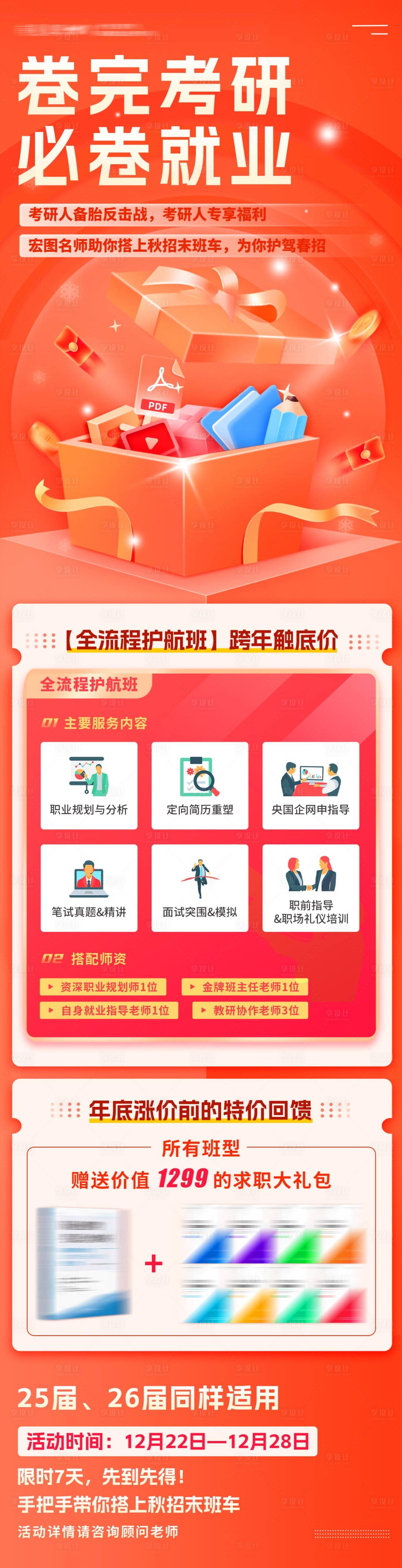源文件下载【考研结束央国企求职培训促销活动海报】编号：11130021295486205