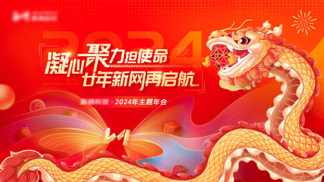 源文件下载【2024龙年年会主视觉】编号：82440021704188858