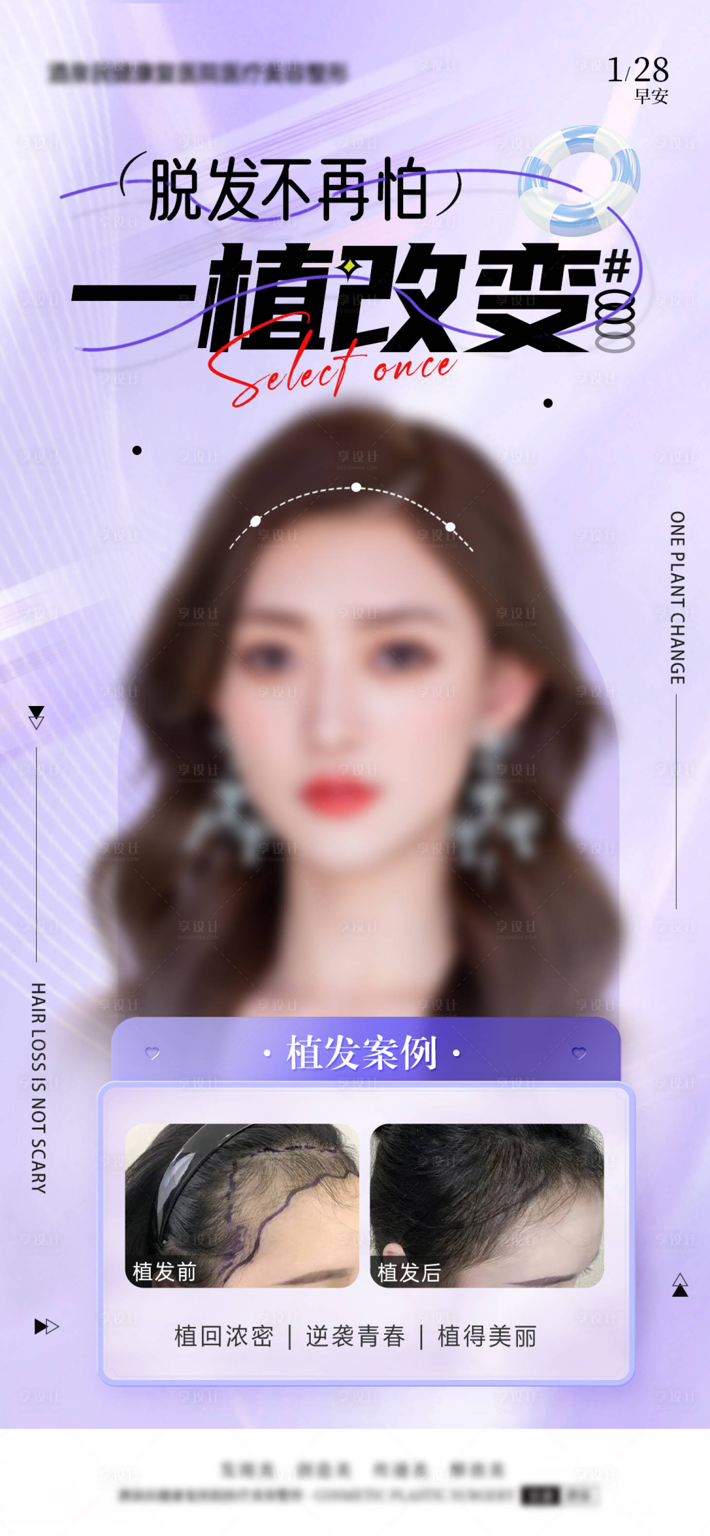 源文件下載【享設(shè)計(jì)】搜索編號：93970021771454675【植發(fā)早安海報(bào)】