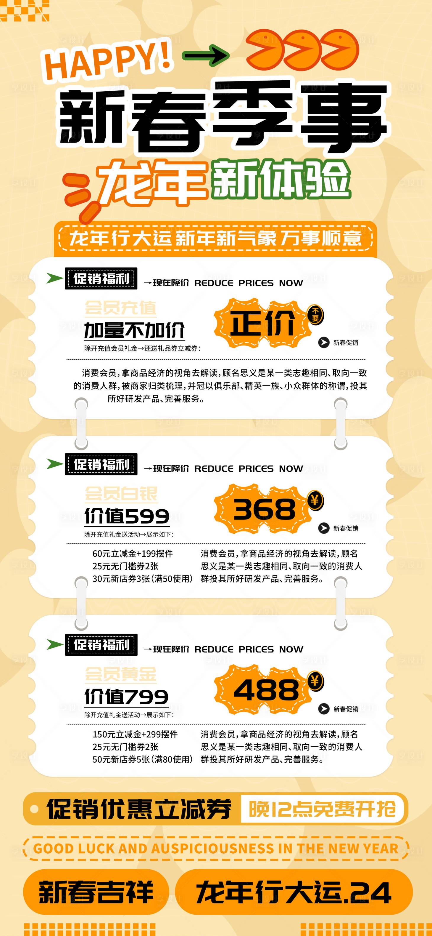 源文件下载【享设计】搜索编号：36830021798921937【新春季事会员充值海报】