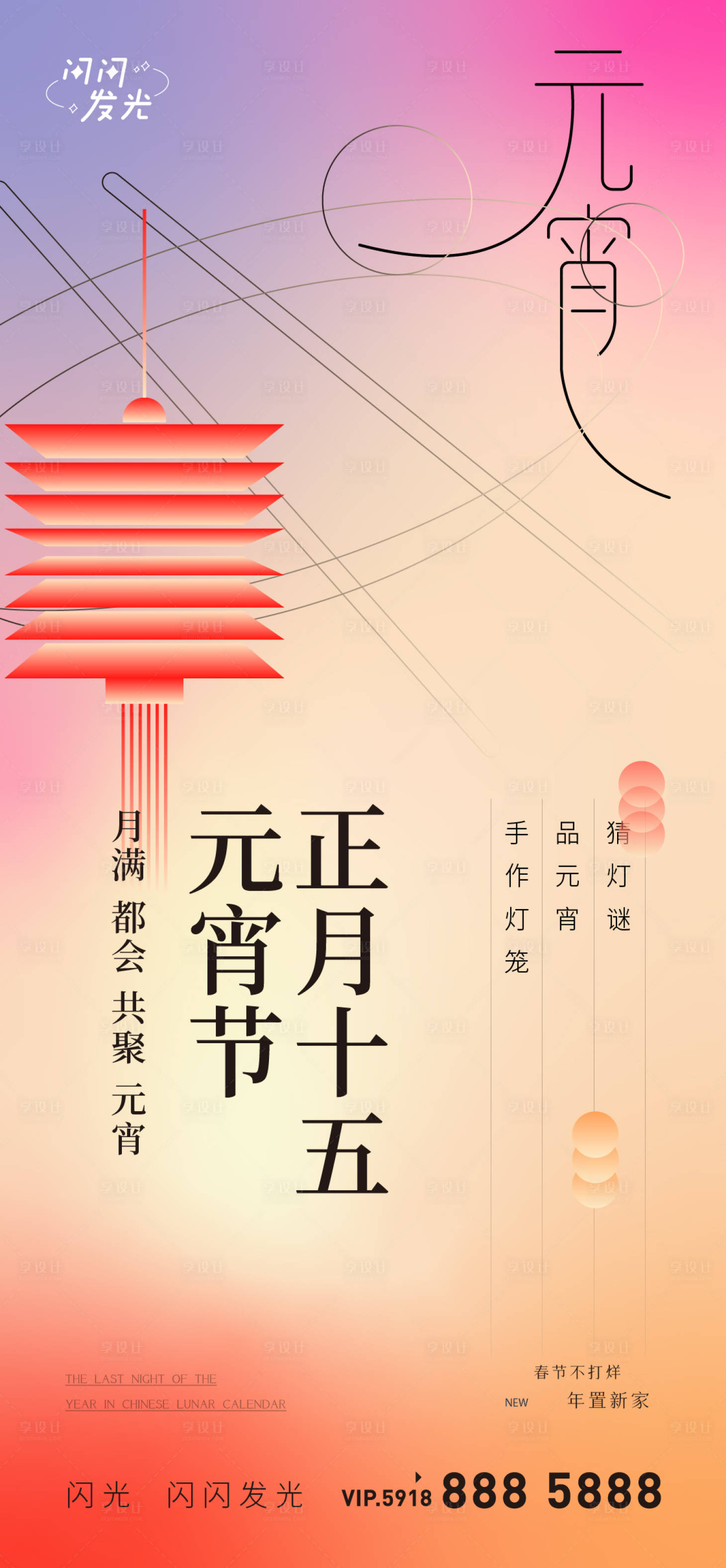源文件下载【享设计】搜索编号：26620021679947168【元宵节海报】