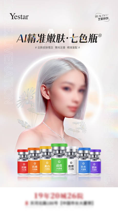 源文件下载【医美AI七色瓶】编号：26340021518838657