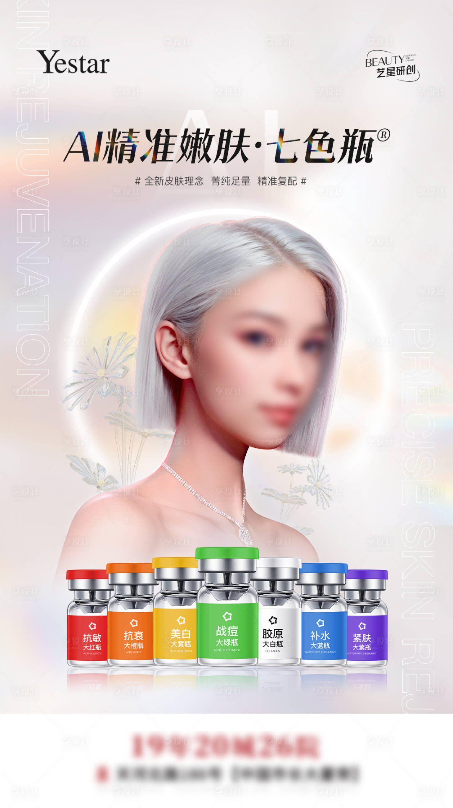 源文件下载【享设计】搜索编号：26340021518838657【医美AI七色瓶】