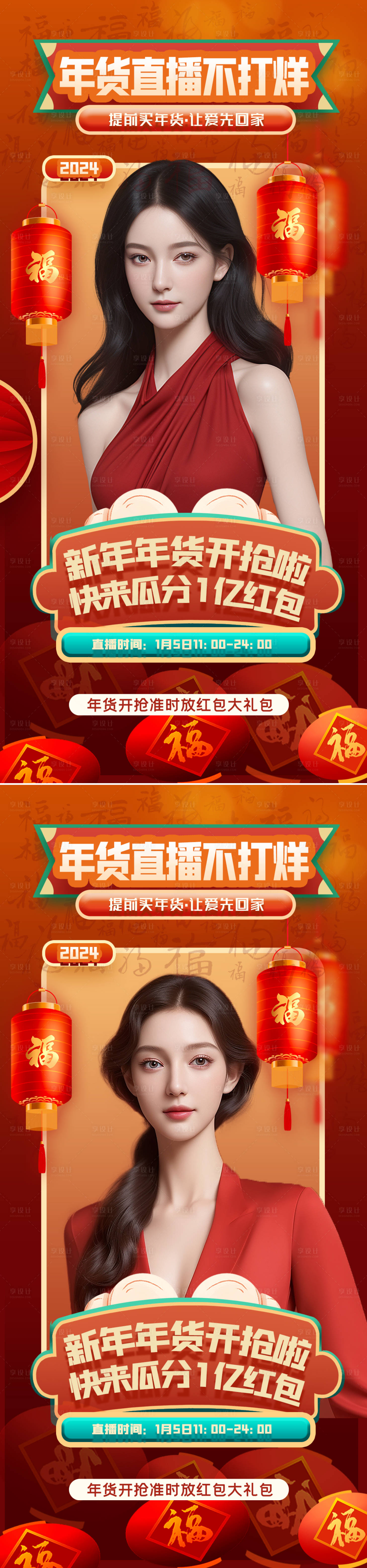源文件下載【享設計】搜索編號：86380021646234086【春節不打烊年貨節直播間海報】